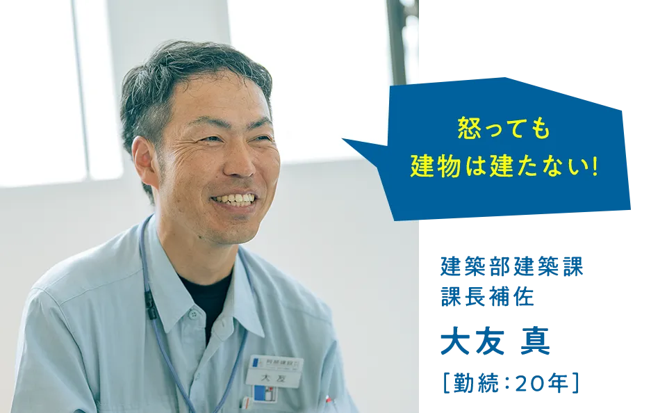 建築部建築課 課長補佐 大友真 ［勤続：20年］