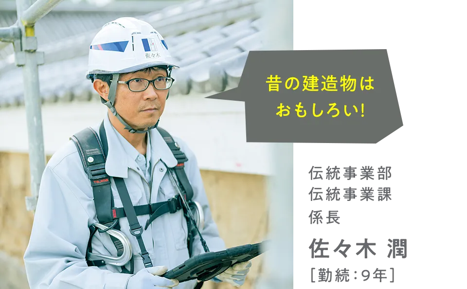 伝統事業部 伝統事業課 係長 佐々木潤 ［勤続：9年］